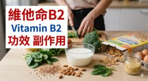 vitamin-b2-benefits-side-effects