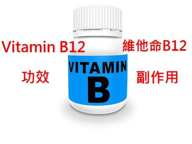 維他命B12的12種實證功效及副作用（9點使用禁忌要小心）