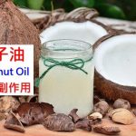 椰子油的11種功效與副作用（第1點令人驚訝）