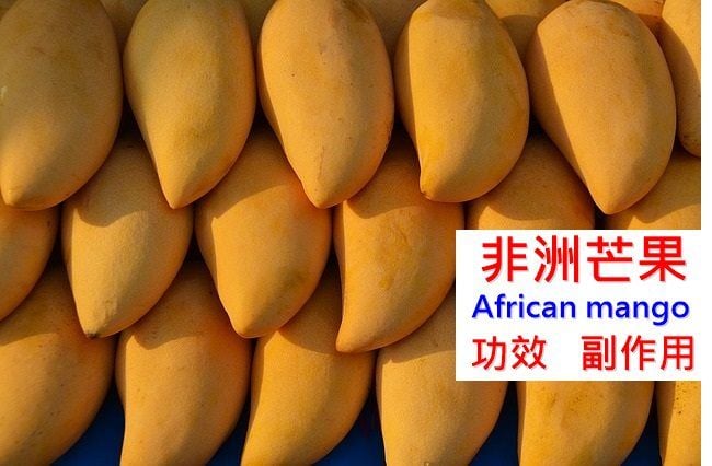 非洲芒果的4種功效及副作用（5點使用禁忌要小心）