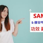 SAM-e的5種功效與副作用（抗憂鬱真的有效嗎？）