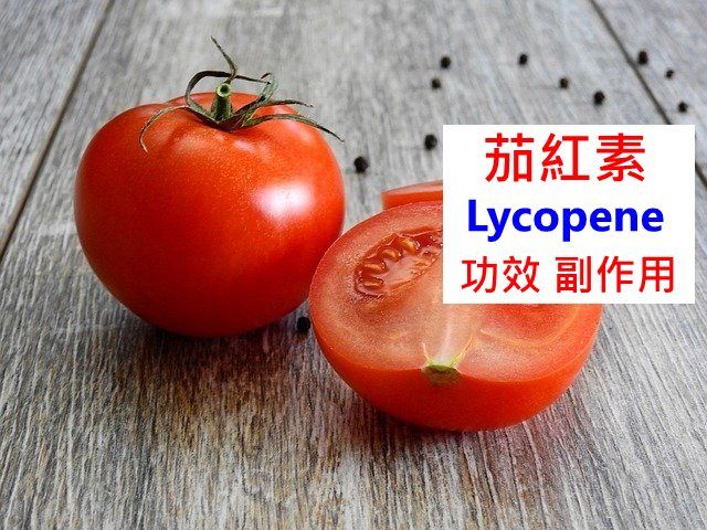 lycopene-benefits-side-effects