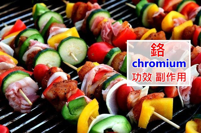chromium-benefits-side-effects