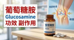 glucosamine-benefits-side-effects