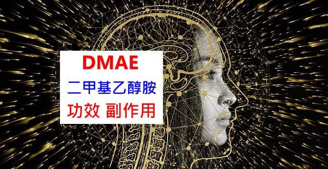 dmae-benefits-side-effects