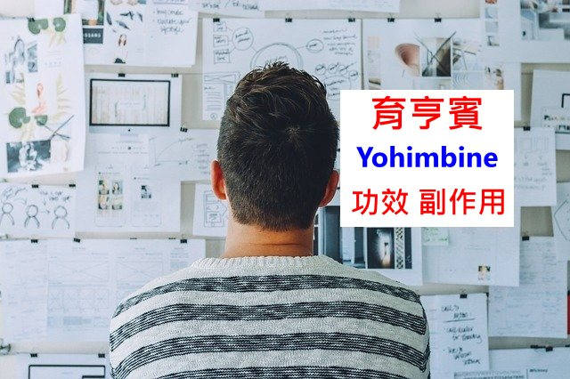 yohimbine-benefits-side-effects