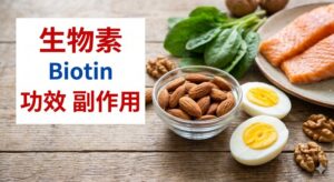 biotin-benefits-side-effects