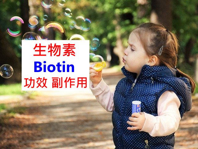 biotin-benefits-side-effects