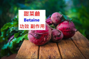 betaine-benefits-side-effects