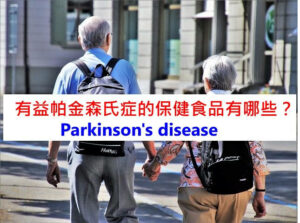 parkinsons-disease-supplements
