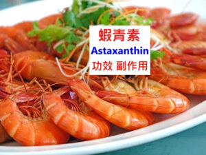 astaxanthin-benefits-side-effects