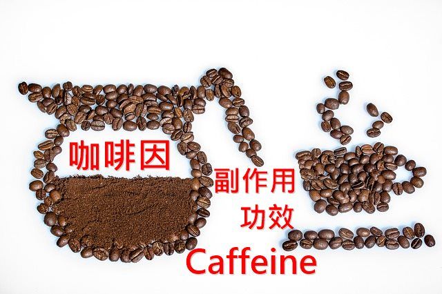 caffeine-benefits-side-effects