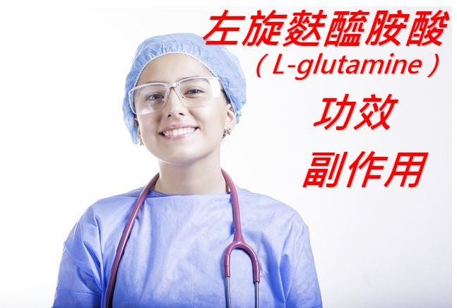 l-glutamine-benefits-side-effects