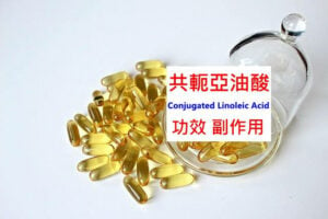 conjugated-linoleic-acid-benefits-side-effects
