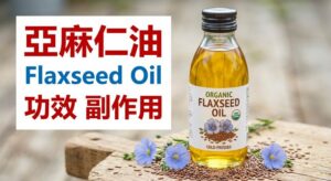 flaxseed-oil-benefits-side-effects-dosage