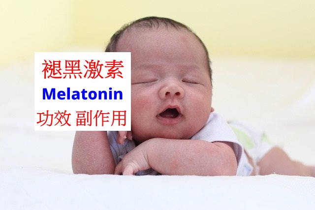 melatonin-benefits-side-effects