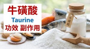 taurine-benefits-side-effects-dosage