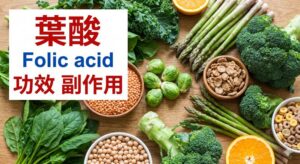 folate-benefit-side-effect