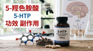 5-HTP