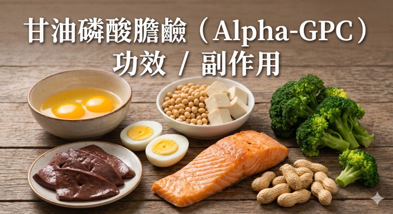 alpha-gpc-benefits-side-effects