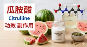 citrulline-benefits-side-effects