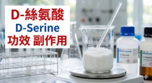 d-serine-benefits-side-effects