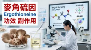 ergothioneine-benefits-side-effects