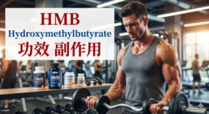 hmb-benefit-side-effects