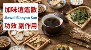 jiawei-siaoyao-san-benefits-side-effects