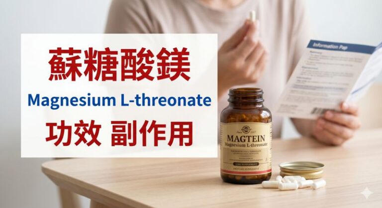 L-蘇糖酸鎂的5種功效與副作用(8點禁忌請小心) - 營養新知
