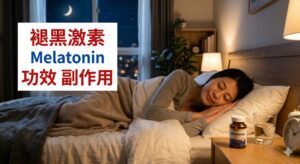 melatonin-benefits-side-effects