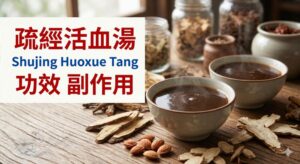shujing-huoxue-tang-benefits-side-effects