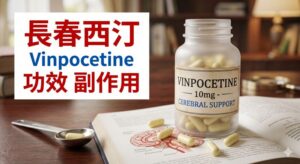 vinpocetine-benefits-side-effects
