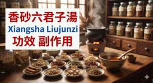 xiangsha-liujunzi-tang-benefits-side-effects