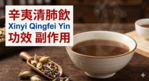 xinyi-qingfei-yin-benefits-side-effects