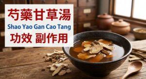 shao-yao-gan-cao-tang-benefits-side-effects