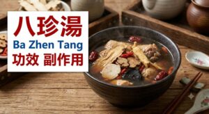 ba-zhen-tang-benefits-side-effects