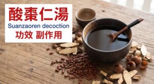 酸棗仁湯
