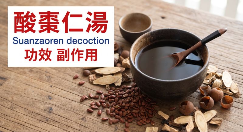 酸棗仁湯